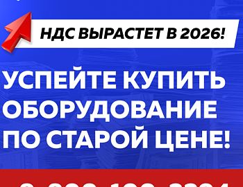Успейте до повышения НДС !